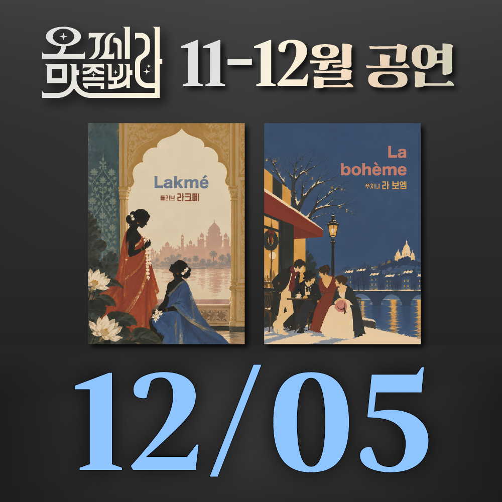 [벙커1 공연]오페라 맛 좀 봐라! 2026년 12월 05일(토)