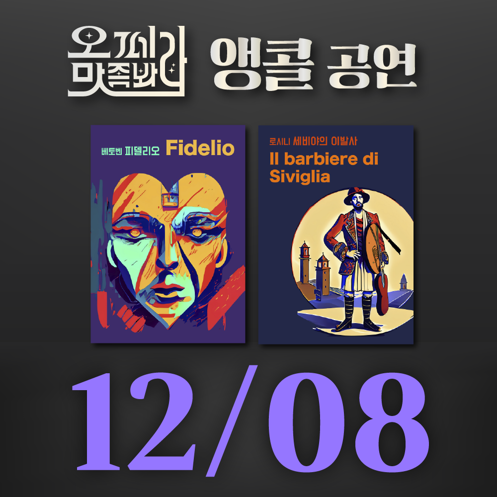 [벙커1 공연]오페라 맛 좀 봐라! 2026년 12월 08일(화)