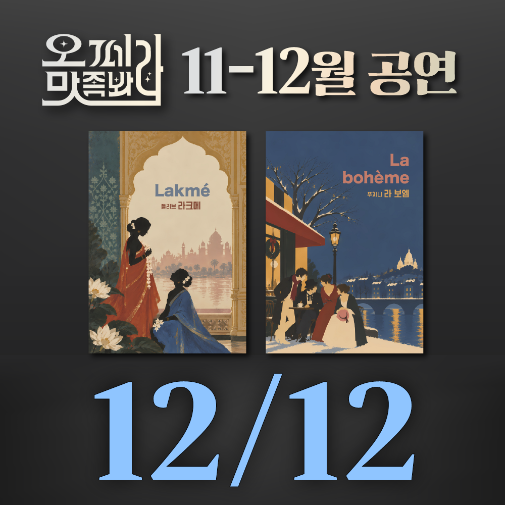 [벙커1 공연]오페라 맛 좀 봐라! 2026년 12월 12일(토)