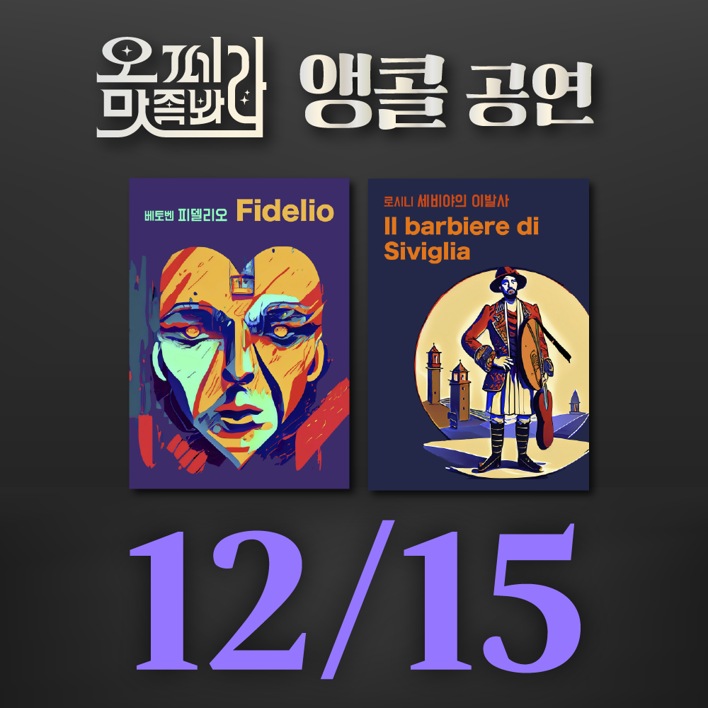 [벙커1 공연]오페라 맛 좀 봐라! 2026년 12월 15일(화)