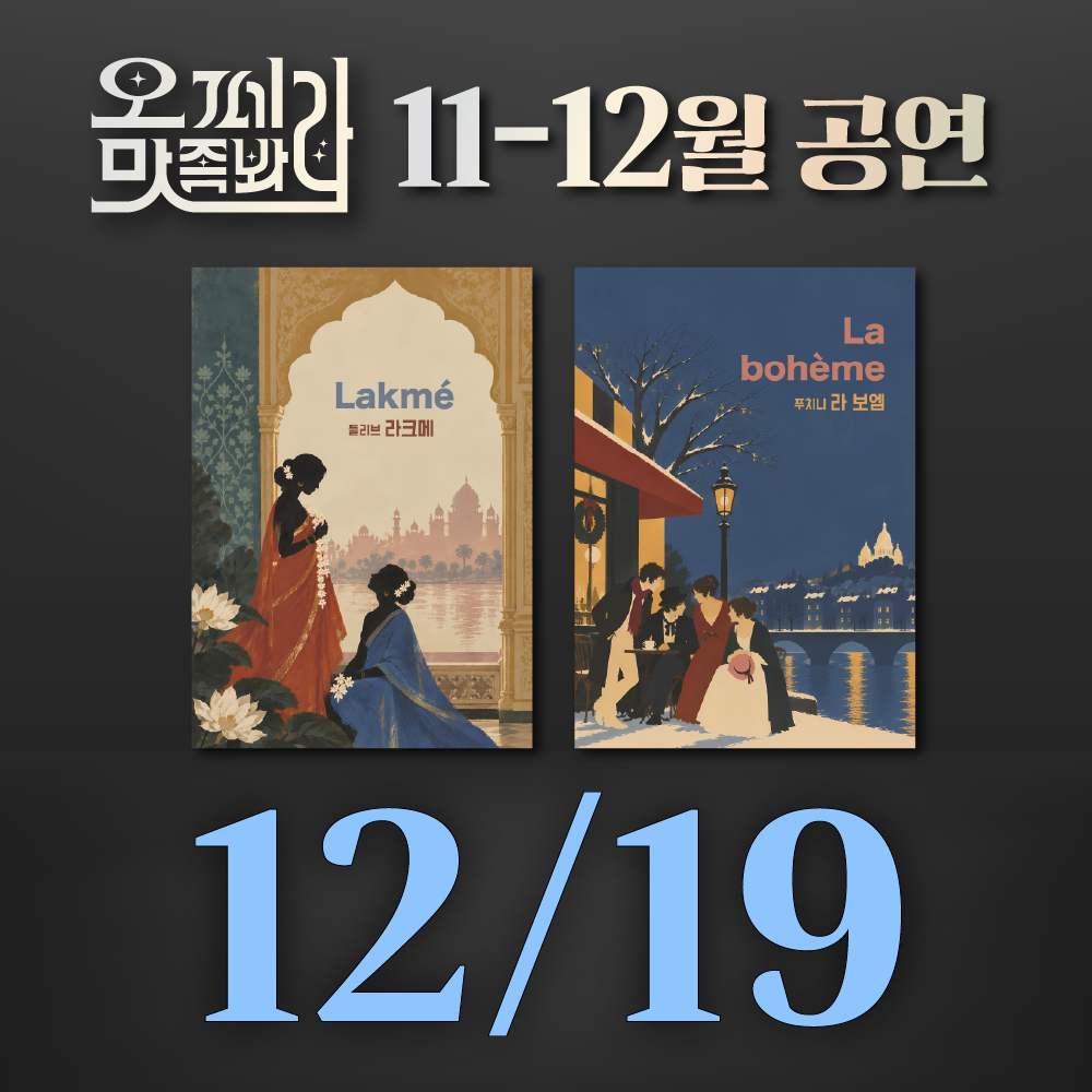 [벙커1 공연]오페라 맛 좀 봐라! 2026년 12월 19일(토)