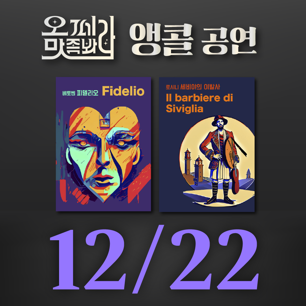 [벙커1 공연]오페라 맛 좀 봐라! 2026년 12월 22일(화)
