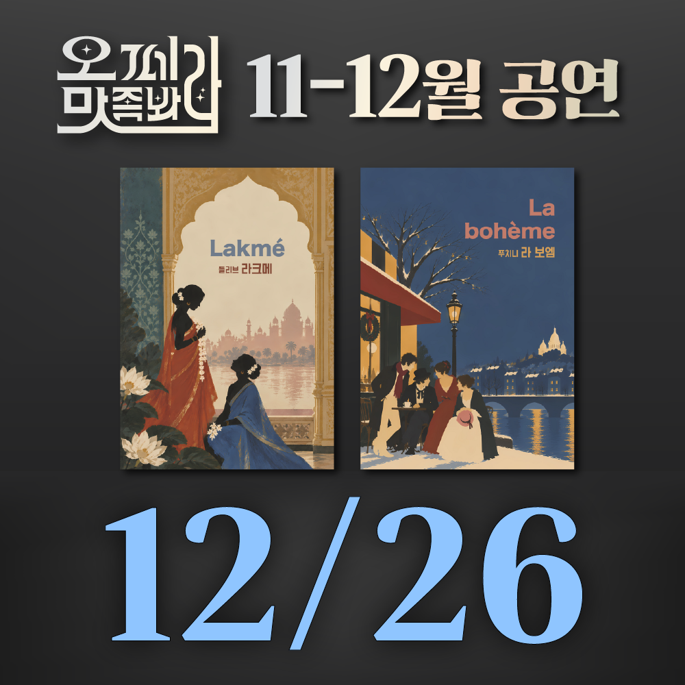 [벙커1 공연]오페라 맛 좀 봐라! 2026년 12월 26일(토)