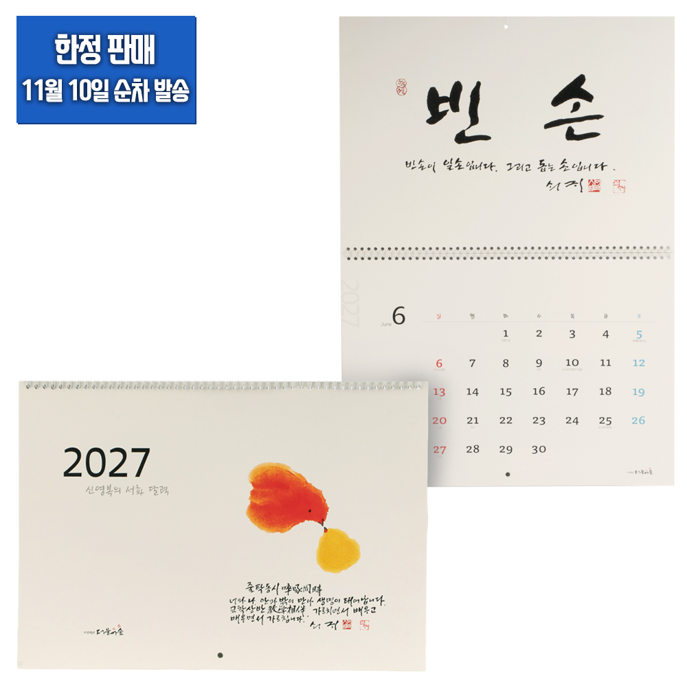 [한정판매] 2027 신영복의 서화 달력 (벽걸이형)_11월 10일 순차발송