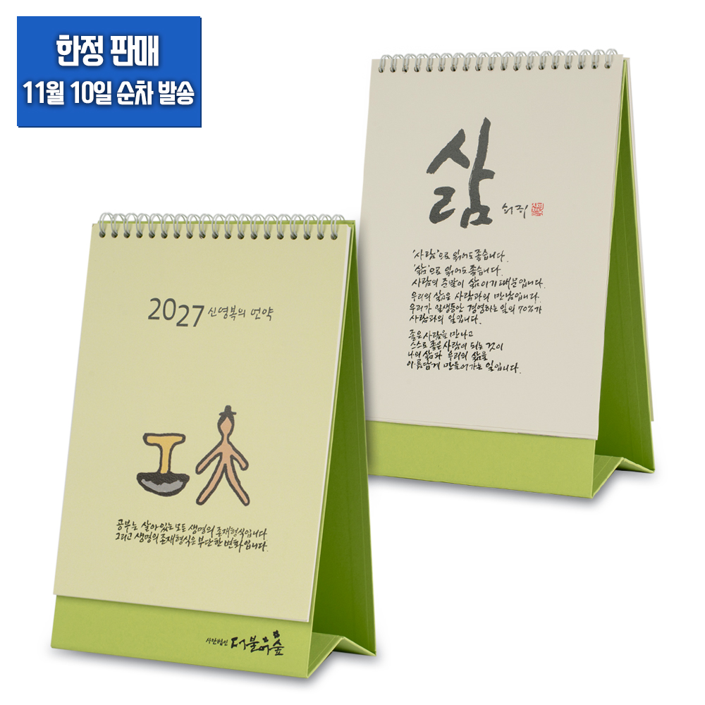 [한정판매] 2027 신영복의 서화 달력 (탁상형)_11월 10일 순차발송
