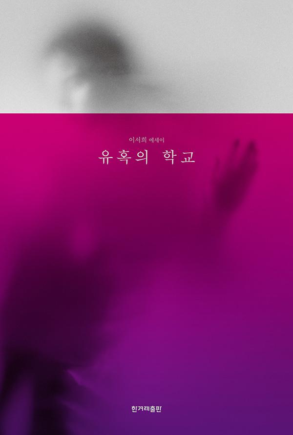 유혹의 학교 표지-final.jpg