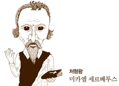 세르베투스.jpg