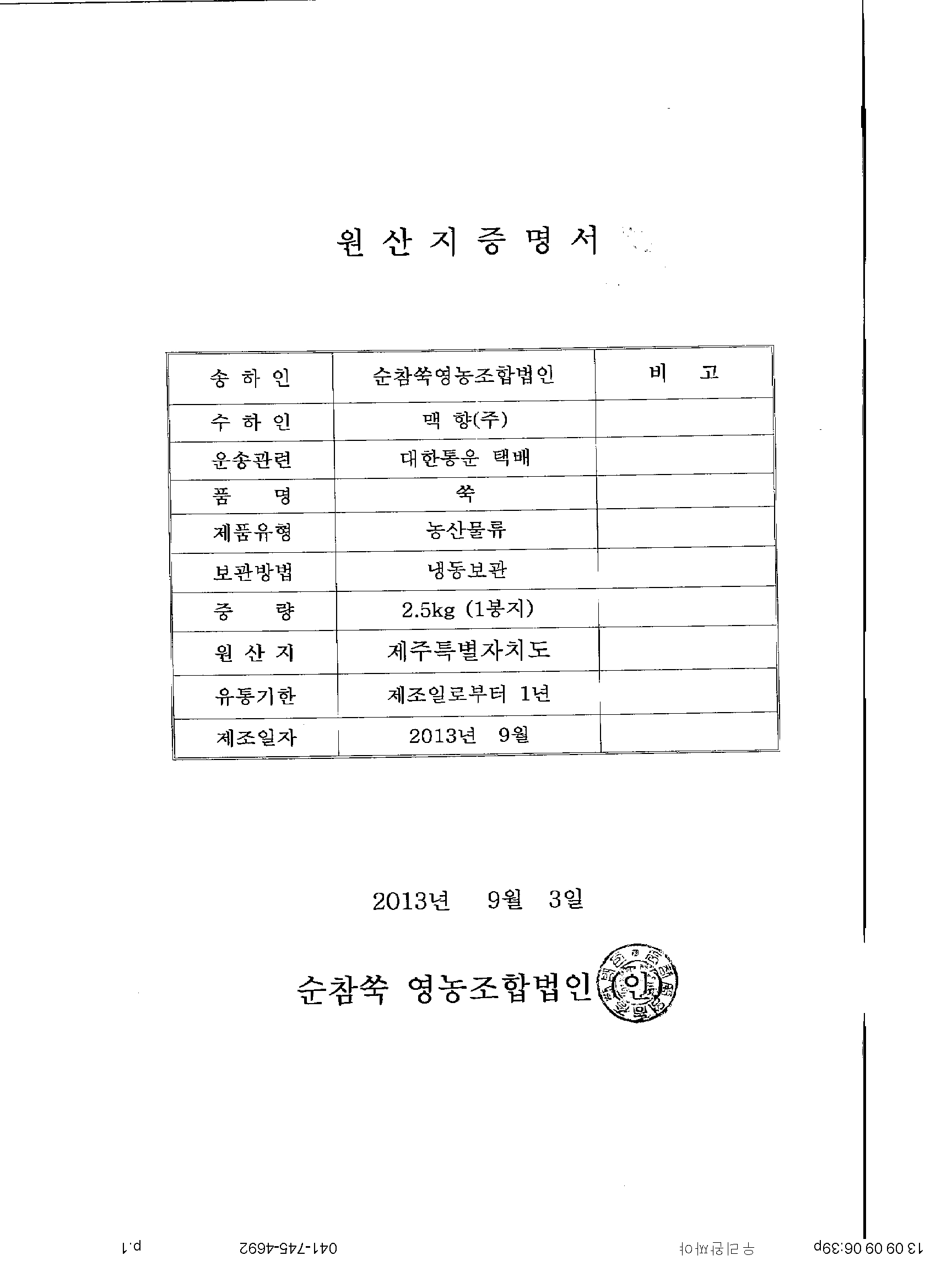 쑥원산지증명서2013.09.jpg