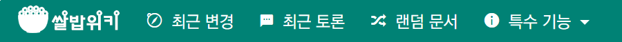 쌀밥위키.png